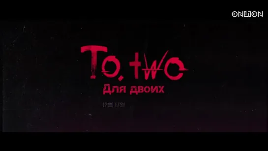 [ONLION] | ТИЗЕР | Для двоих | To. Two