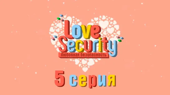 [ONLION] | [5/9] | Любовная безопасность | Love Security