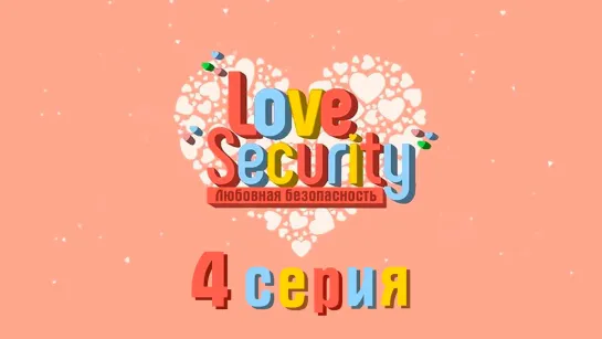 [ONLION] | [4/9] | Любовная безопасность | Love Security