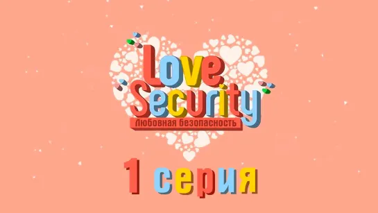 [ONLION] | [1/9] | Любовная безопасность | Love Security