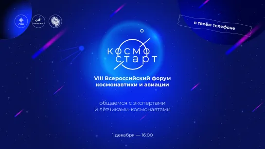 Программа передач «КосмоСтарт» в твоем телефоне