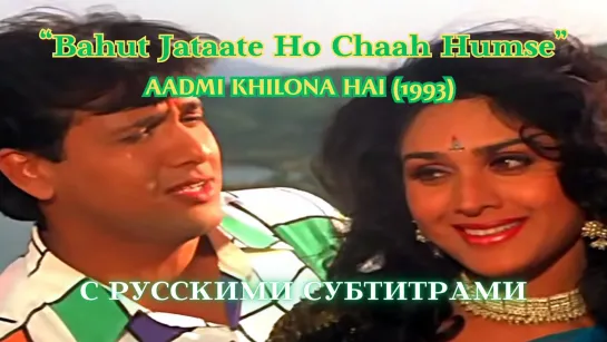 Bahut Jataate Ho Chaah Humse (Ты часто заявляешь о любви) — Русские субтитры — AADMI KHILONA HAI (1993) – ИСТИННАЯ ЖЕНЩИНА