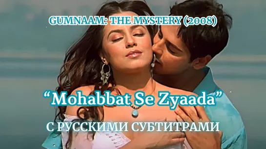 Mohabbat Se Zyaada (Сильнее, чем можно любить) – Русские субтитры – GUMNAAM: THE MYSTERY (2008)