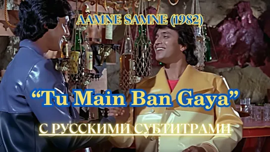 Tu Main Ban Gaya (Ты стал мной) — Русские субтитры — AAMNE SAMNE (1982) – ЛИЦОМ К ЛИЦУ