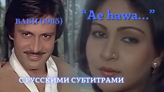 Ae hawa (Эй, ветер) — BABU (1985) – БАБУ — Русские субтитры