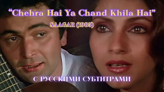 Chehra Hai Ya Chand Khila Hai (Лицо ли это или засияла луна) — SAAGAR (1985) – МОРЕ ЛЮБВИ — Русские субтитры