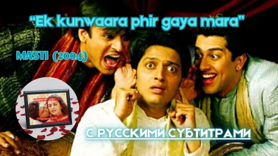 Ek kunwaara phir gaya mara (Еще один холостяк выбыл из игры) – Русские субтитры – MASTI (2004) – ОТРЫВАЯСЬ ПО ПОЛНОЙ