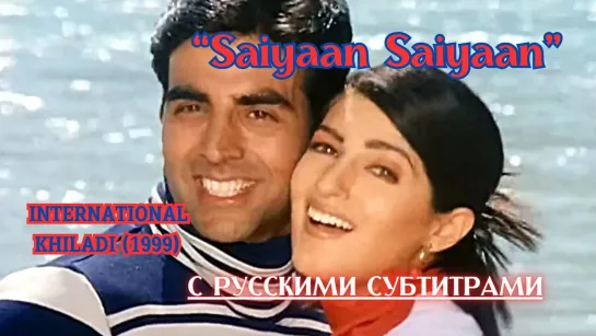 Saiyaan Saiyaan (Любимый) — INTERNATIONAL KHILADI (1999) — КЛАССНЫЙ ИГРОК – Русские субтитры