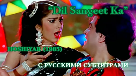 Dil Sangeet Ka (Сердце без ума от музыки) — HOSHIYAR (1985) — Русские субтитры