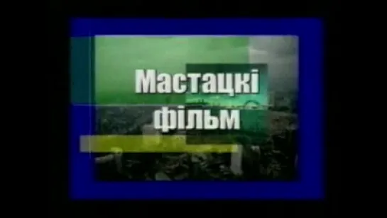 Заставка "СТК Прадстаўляе вам мастацкі фільм", Начало фильма "Время Желаний" (НТВ+) (СТК (Солигорск), 200х)