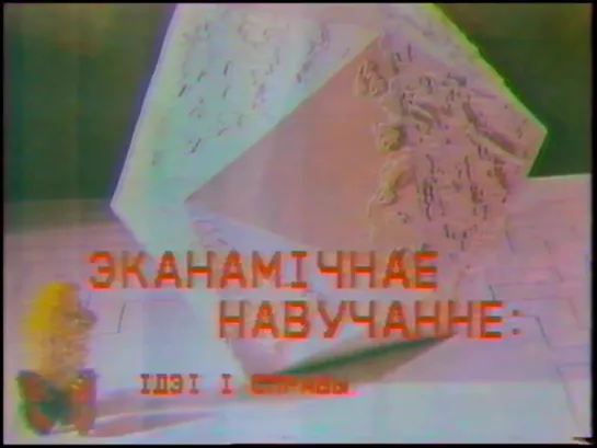 Эканамiчнае навучанне (Брестское ТВ, 1994) СШ №11 г. Бреста