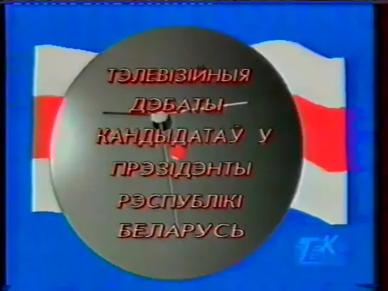 Тэлевізійныя дэбаты кандыдатаў у Прэзідэнты Рэспублікі Беларусь (ТБК, 1994)