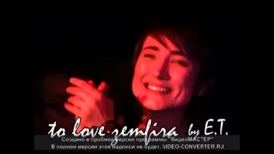 to love zemfira неофициальный документальный и монтажный фильм о Земфире.