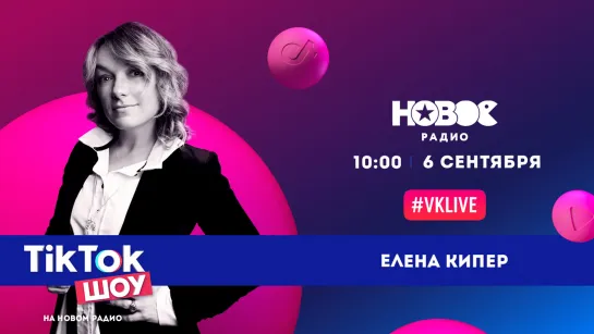 Елена Кипер в TikTok Шоу