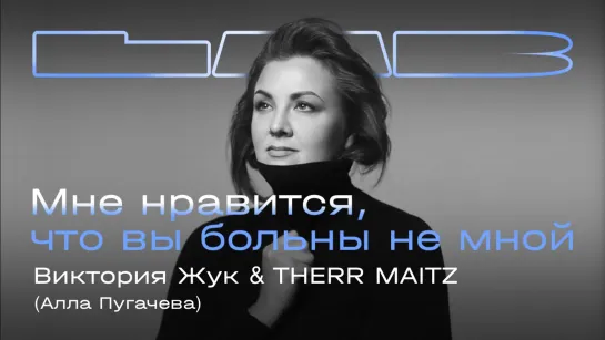 Виктория Жук & Therr Maitz — «Мне нравится» уже на стримингах и YouTube!