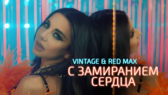 Винтаж & Red Max – С замиранием сердца