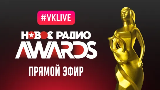 НОВОЕ РАДИО AWARDS: Прямой эфир