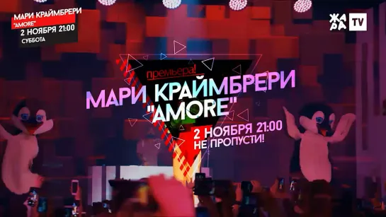 Сольный концерт Мари Краймбрери «AMORE» на «ЖАРА ТВ»