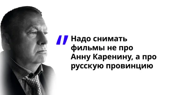 Надо снимать фильмы не про Анну Каренину, а про русскую провинцию   