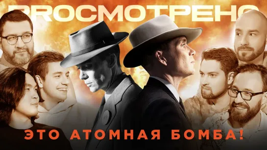 PROсмотрено #4 | "Оппенгеймер" (Anoir, Кшиштовский, ЭПИЗОДЫ, Москвитин)