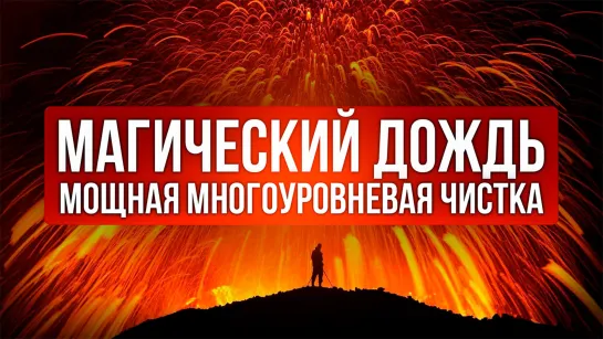 🔥Очень МОЩНАЯ Многоуровневая ЧИСТКА | Очищение От Негатива | Медитация