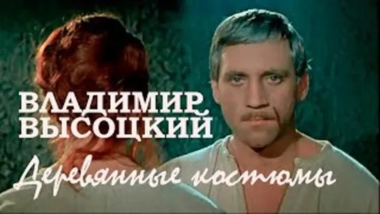 Владимир Высоцкий - Деревянные костюмы (к.ф. "Интервенция" (СССР, 1968))