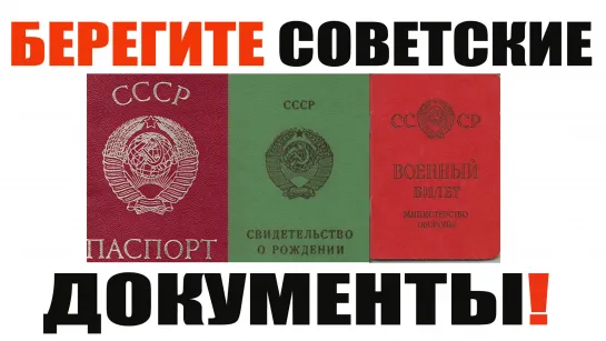 Берегите советские документы!!!