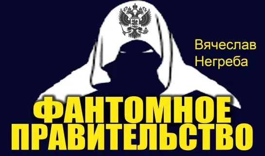 Фантомное правительство