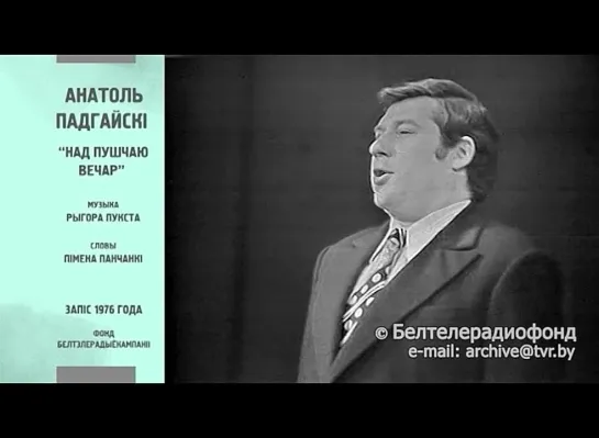 А.Падгайскі “Над пушчаю вечар” (Р.Пукст – П.Панчанка), запіс 1976 г.