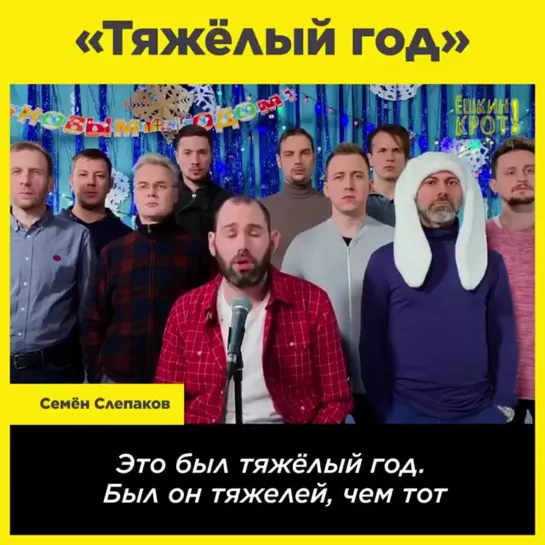 Семен Слепаков - Hard Year