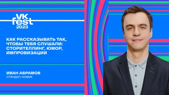 Как рассказывать так, чтобы тебя слушали: сторителлинг, юмор, импровизации