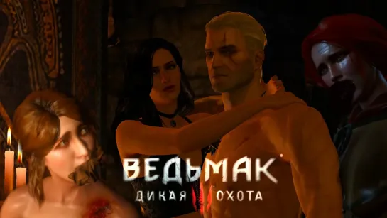 Не без греха > Witcher 3: Wild Hunt