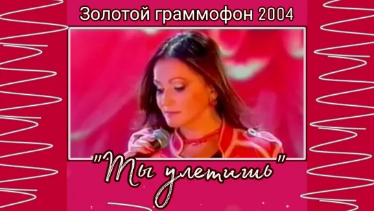 София Ротару - "Ты улетишь". ЗГ 2004 (р)