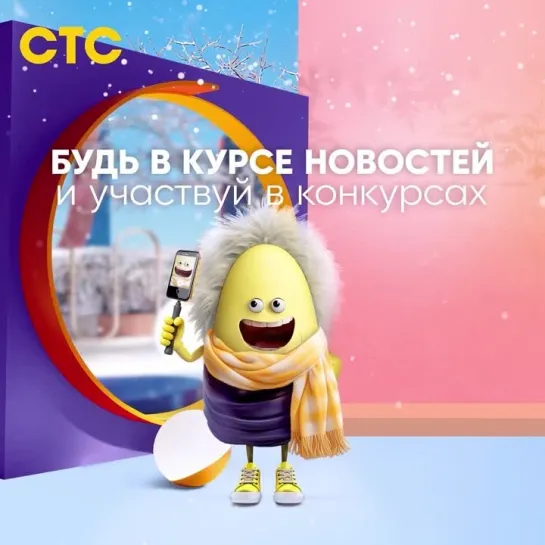 Будь в курсе новостей СТС!