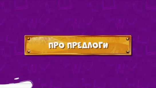 Развлечёба. Сезон 2. Серия 151 - Про предлоги