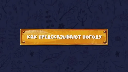 Развлечёба. Сезон 2. Серия 100 - Как предсказывают погоду