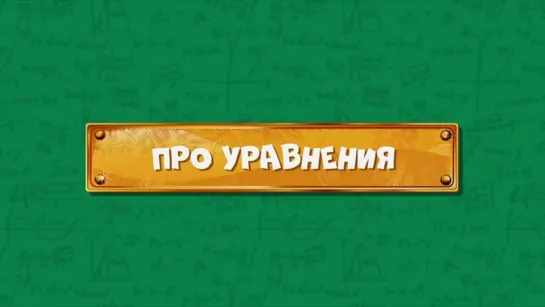 Развлечёба. Сезон 2. Серия 102 - Про уравнения