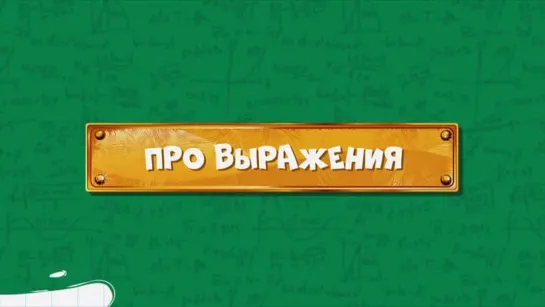 Развлечёба. Сезон 2. Серия 101 - Про выражения