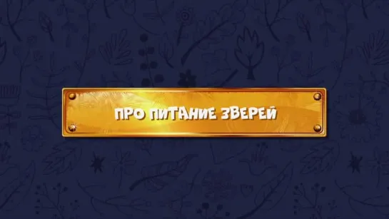 Развлечёба. Сезон 2. Серия 82 - Про питание зверей