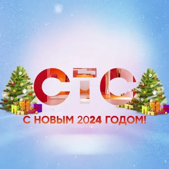 С Новым 2024 годом!