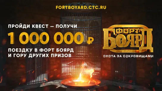 «Форт Боярд. Охота за сокровищами» — шанс выиграть 1 000 000 рублей!