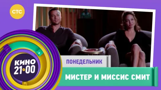 Кино в 21:00: «Мистер и миссис Смит»