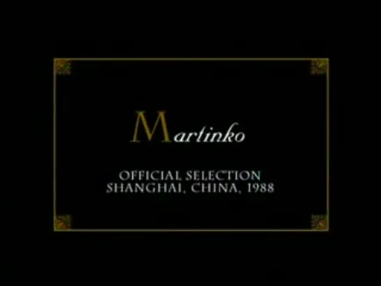 Мартынко / Martinko (1987г.) - Эдуард Назаров - V5C4