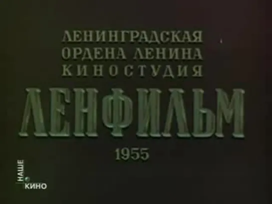 К/ф "Дело Румянцева" (1955 г.)