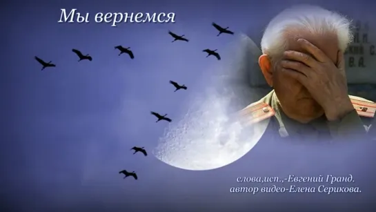 Мы вернёмся!...