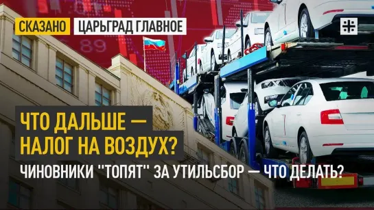 Что дальше — налог на воздух? Чиновники "топят" за утильсбор — что делать?