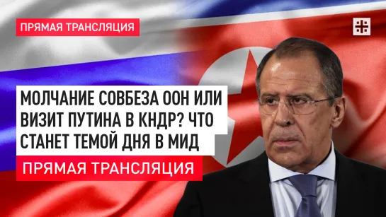 Молчание Совбеза ООН или визит Путина в КНДР? Что станет темой дня в МИД? Прямая трансляция