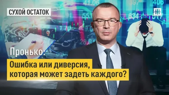 Пронько: Ошибка или диверсия, которая может задеть каждого?