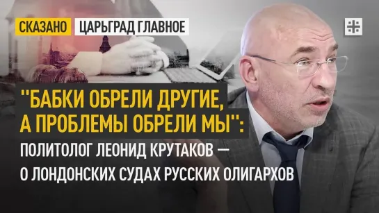 "Бабки обрели другие, а проблемы обрели мы": Политолог Леонид Крутаков — о лондонских судах русских олигархов