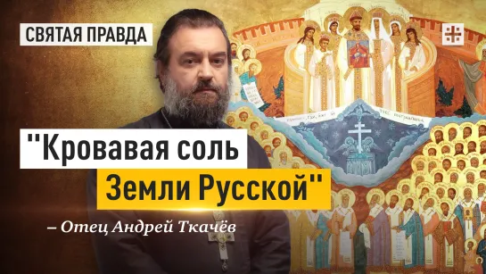 "Кровавая соль Земли Русской": Подвиг и уроки новомучеников и исповедников — отец Андрей Ткачёв